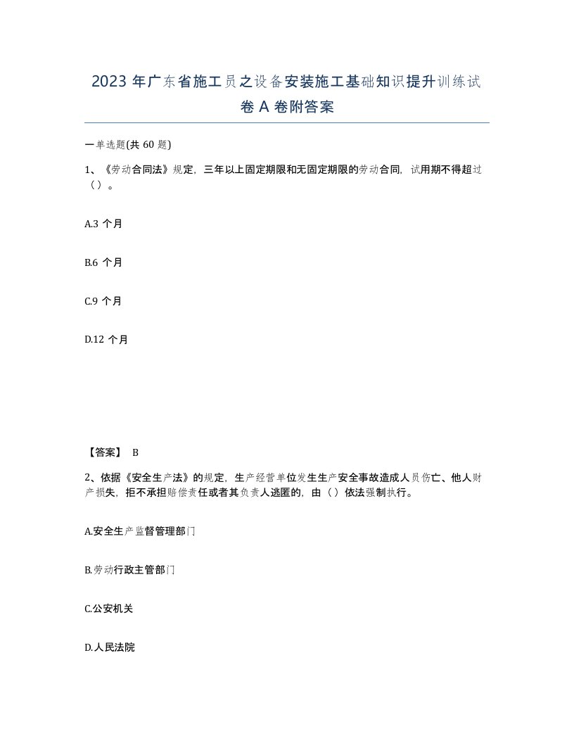 2023年广东省施工员之设备安装施工基础知识提升训练试卷A卷附答案