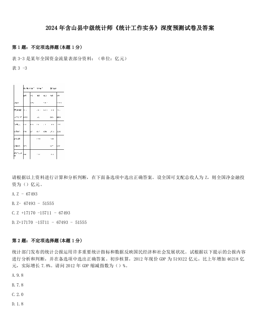 2024年含山县中级统计师《统计工作实务》深度预测试卷及答案