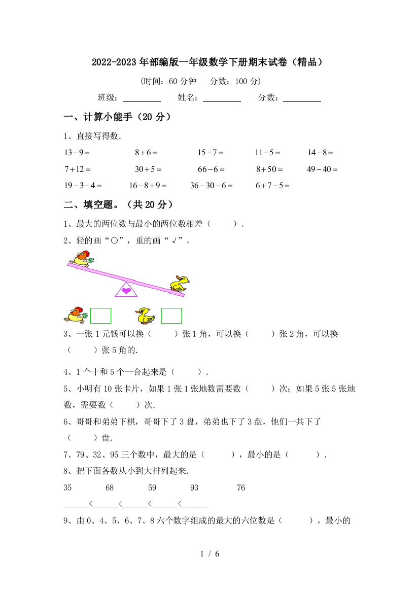 2022-2023年部编版一年级数学下册期末试卷(精品)