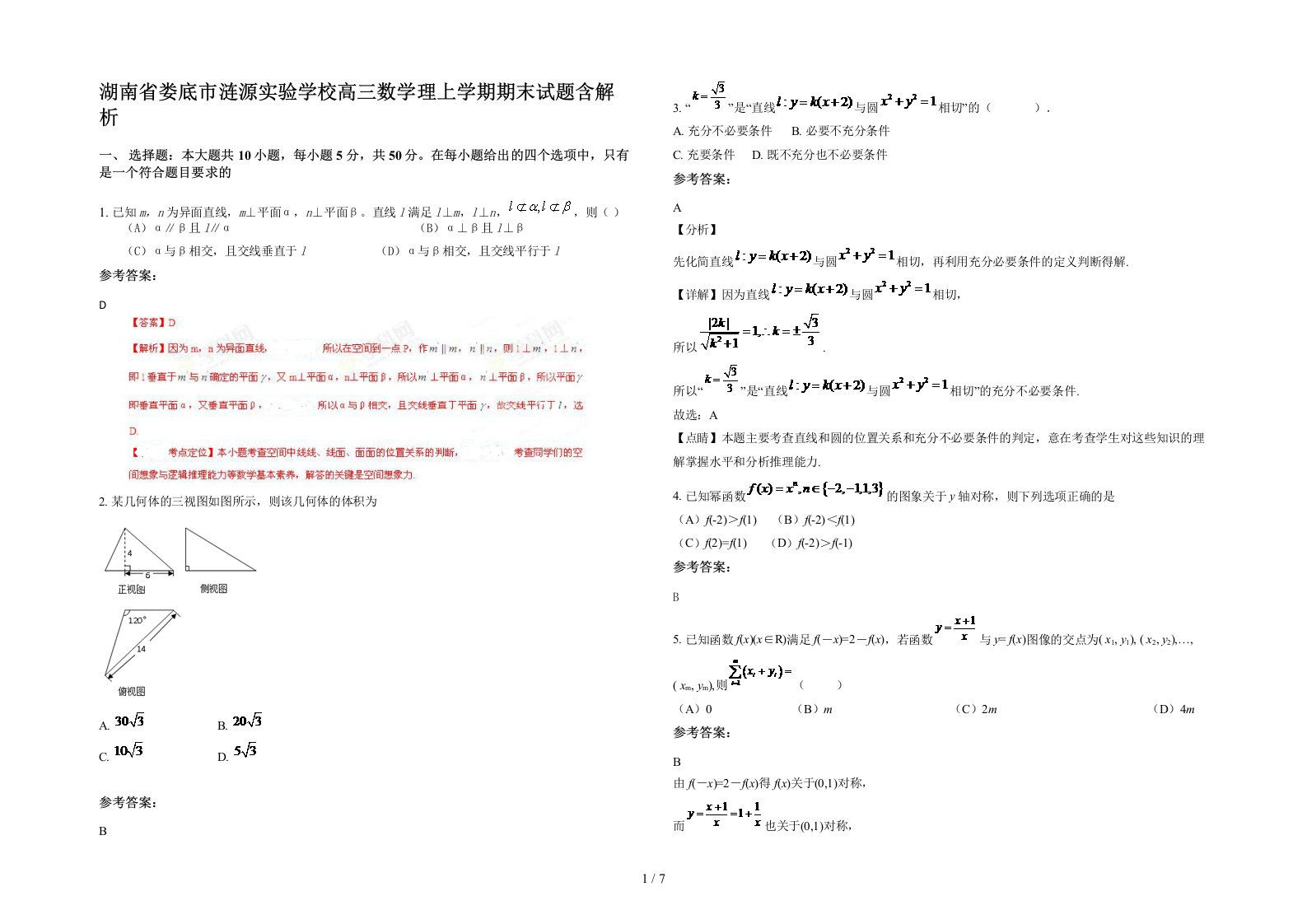 湖南省娄底市涟源实验学校高三数学理上学期期末试题含解析