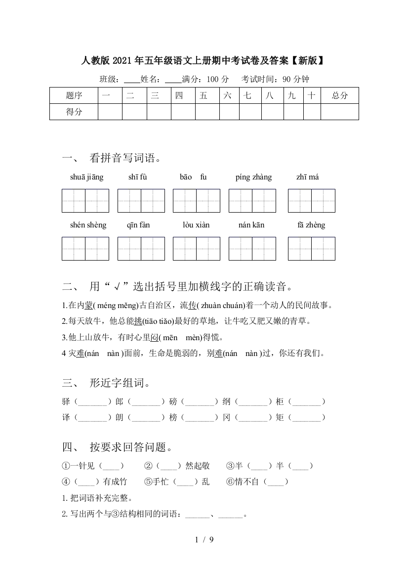 人教版2021年五年级语文上册期中考试卷及答案【新版】