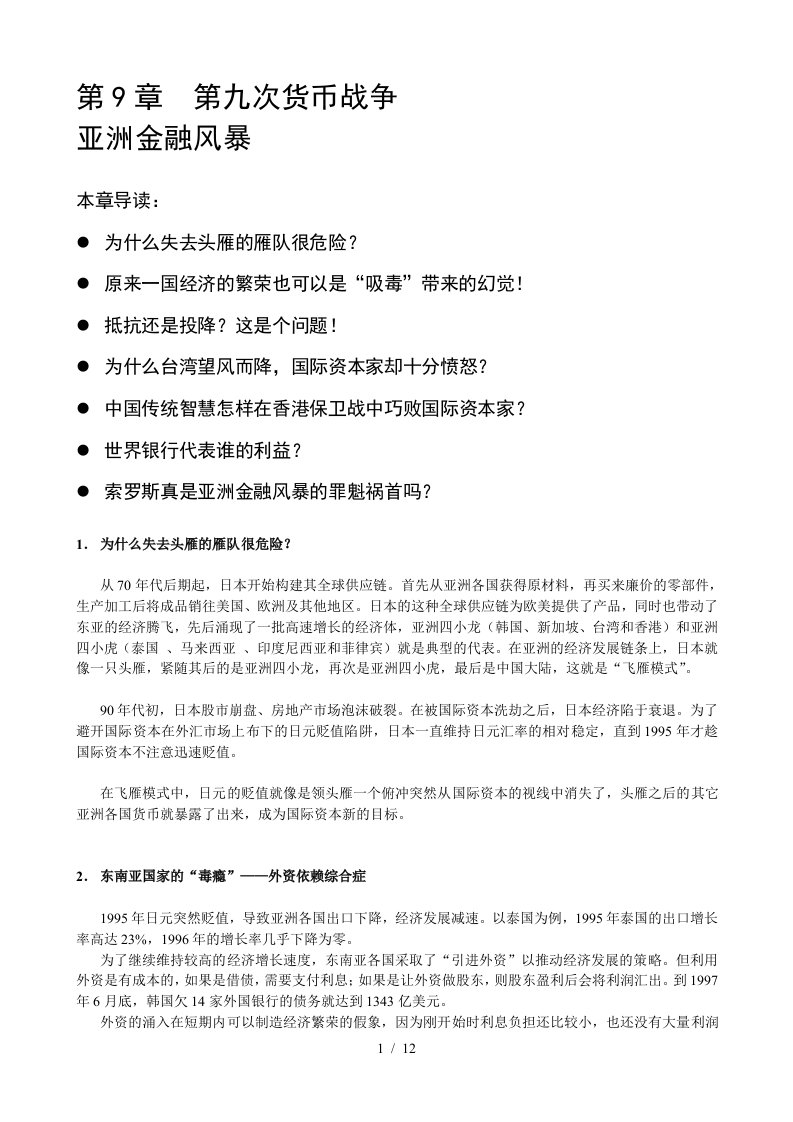 历史上的第十次货币战争第9章亚洲金融风暴