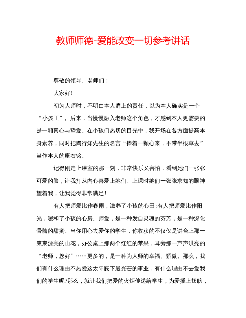 精编教师师德爱能改变一切