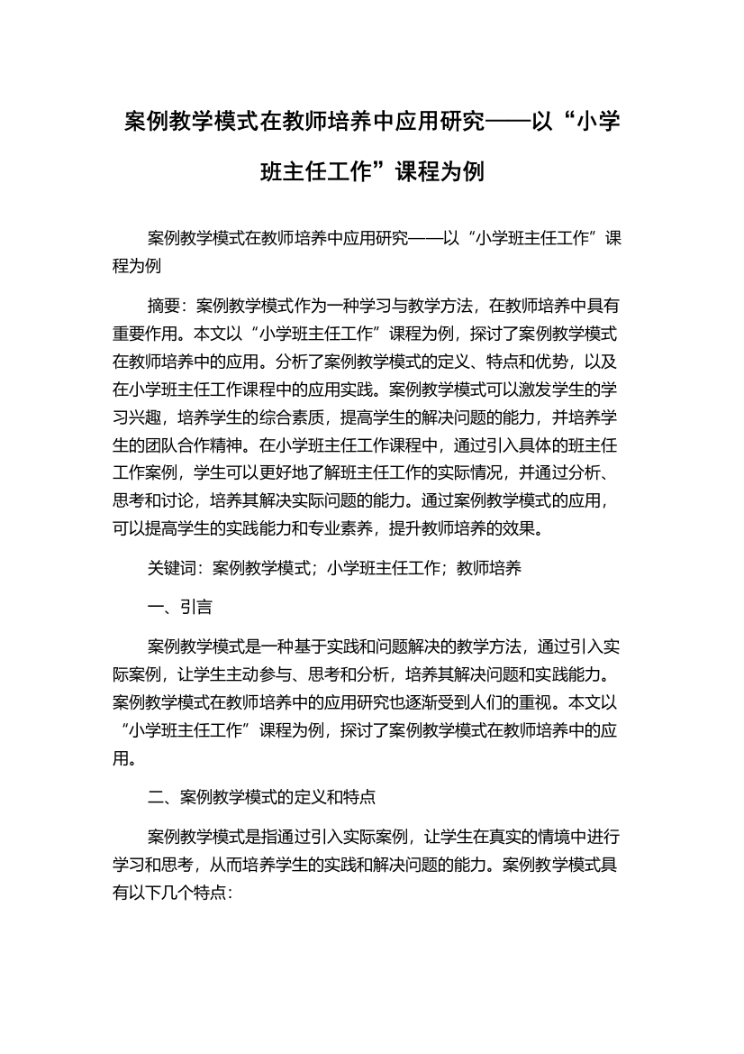 案例教学模式在教师培养中应用研究——以“小学班主任工作”课程为例