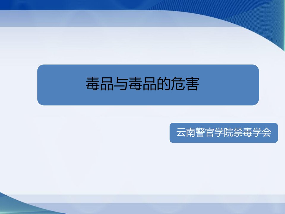 毒品与毒品的危害教学幻灯片