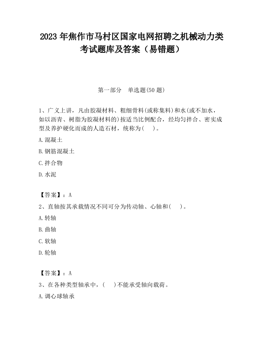 2023年焦作市马村区国家电网招聘之机械动力类考试题库及答案（易错题）