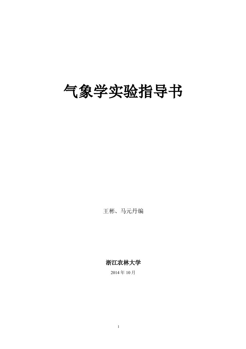 实习一光照强度的测定-浙江农林大学