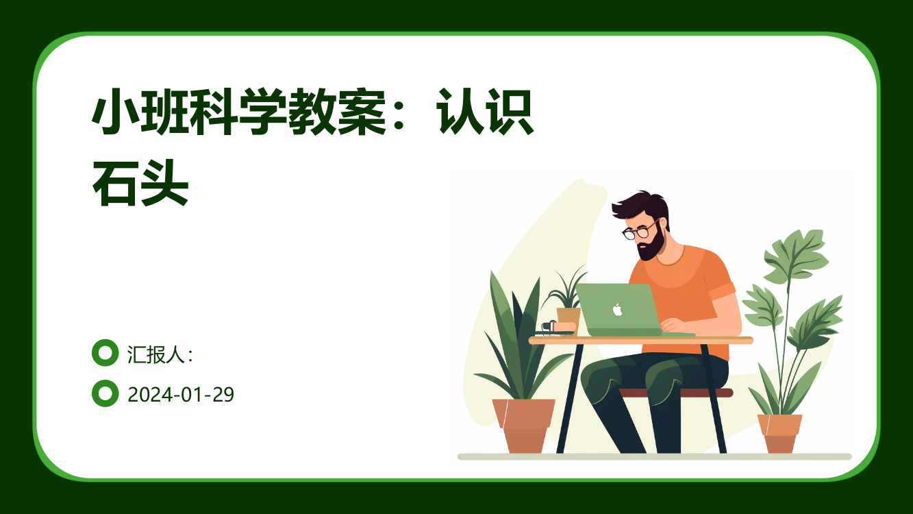 小班科学教案：认识石头