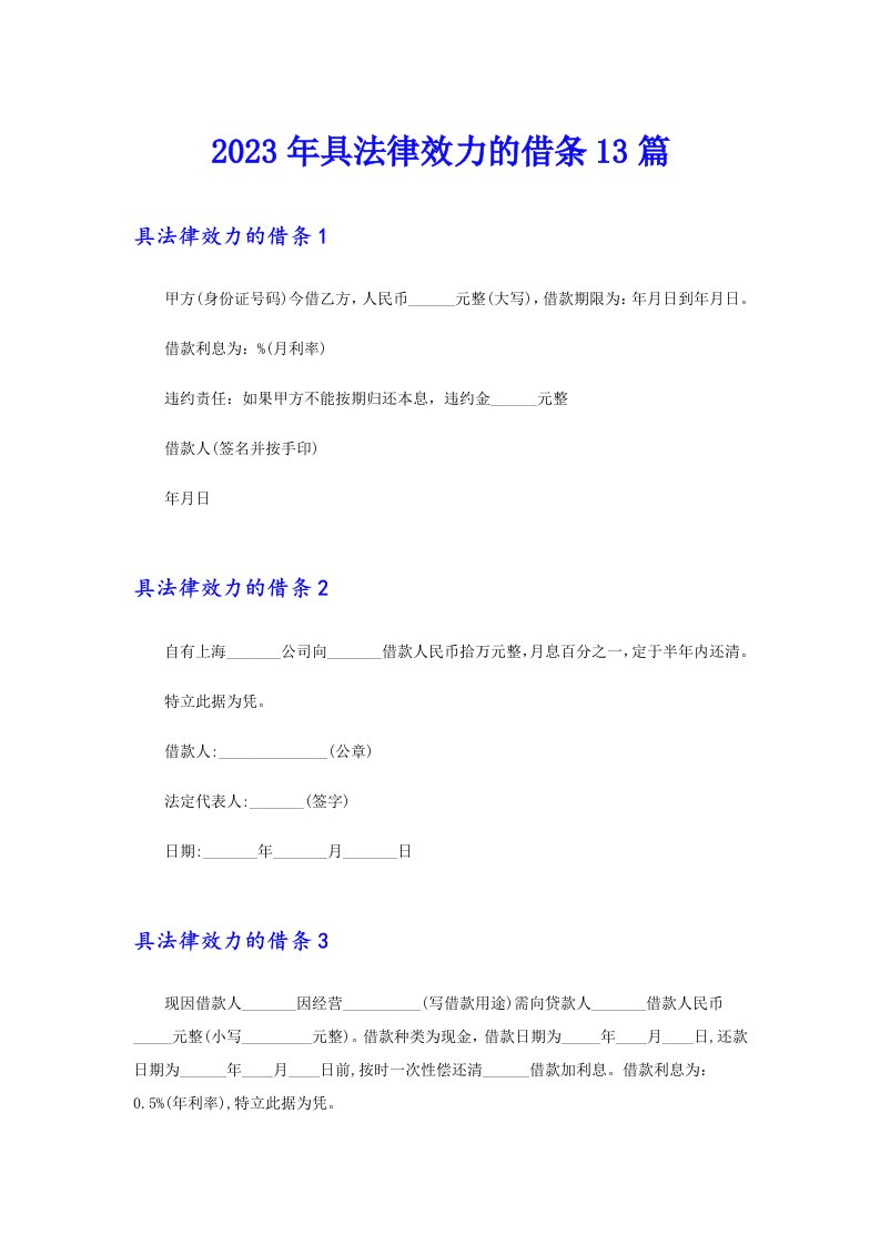 2023年具法律效力的借条13篇