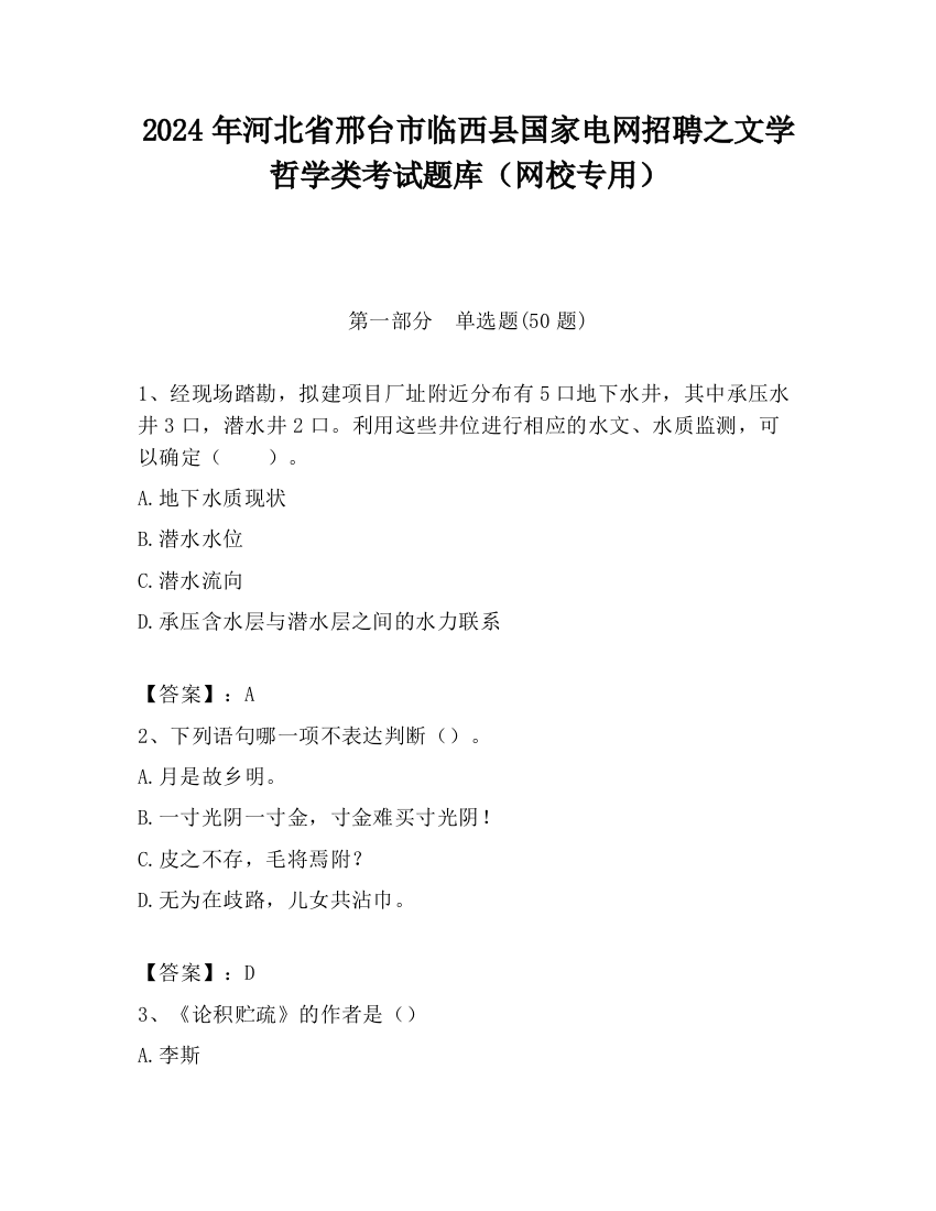 2024年河北省邢台市临西县国家电网招聘之文学哲学类考试题库（网校专用）