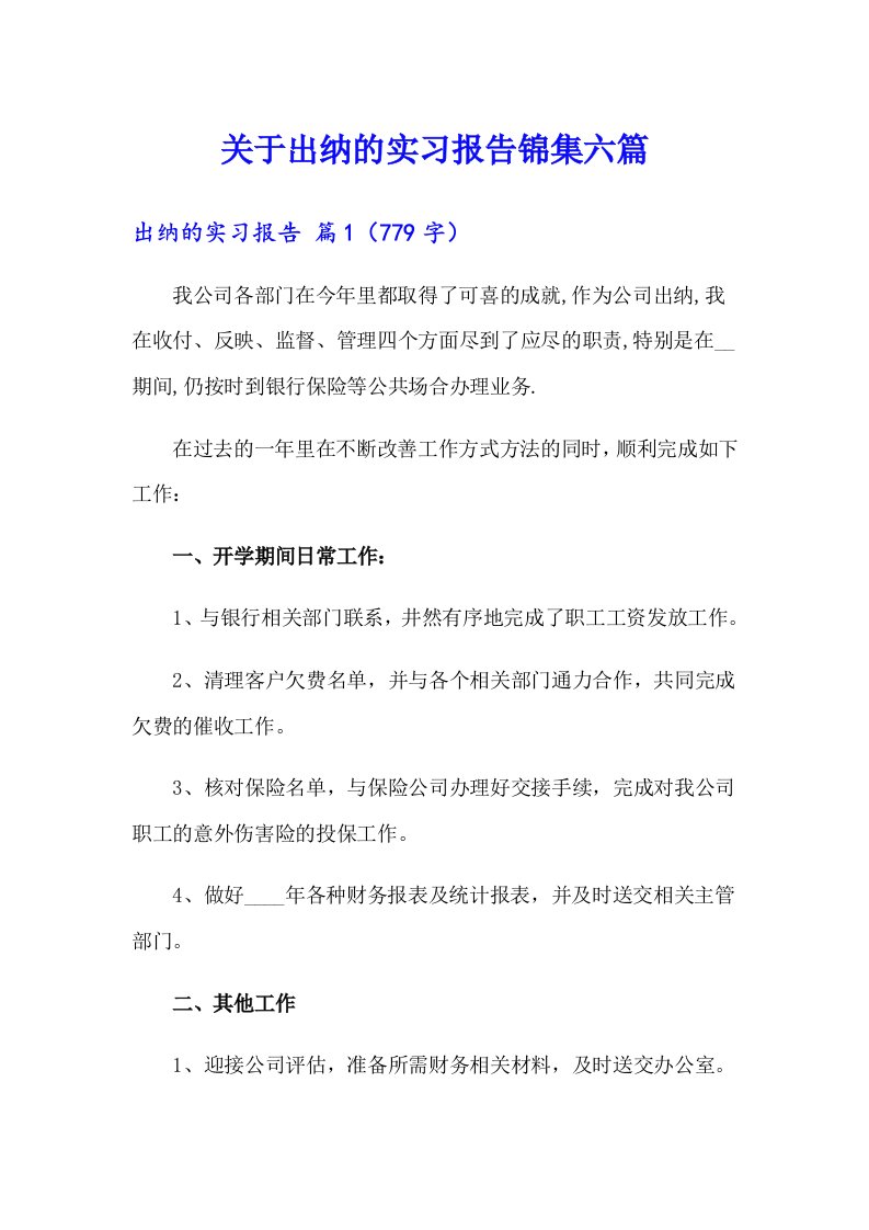 关于出纳的实习报告锦集六篇