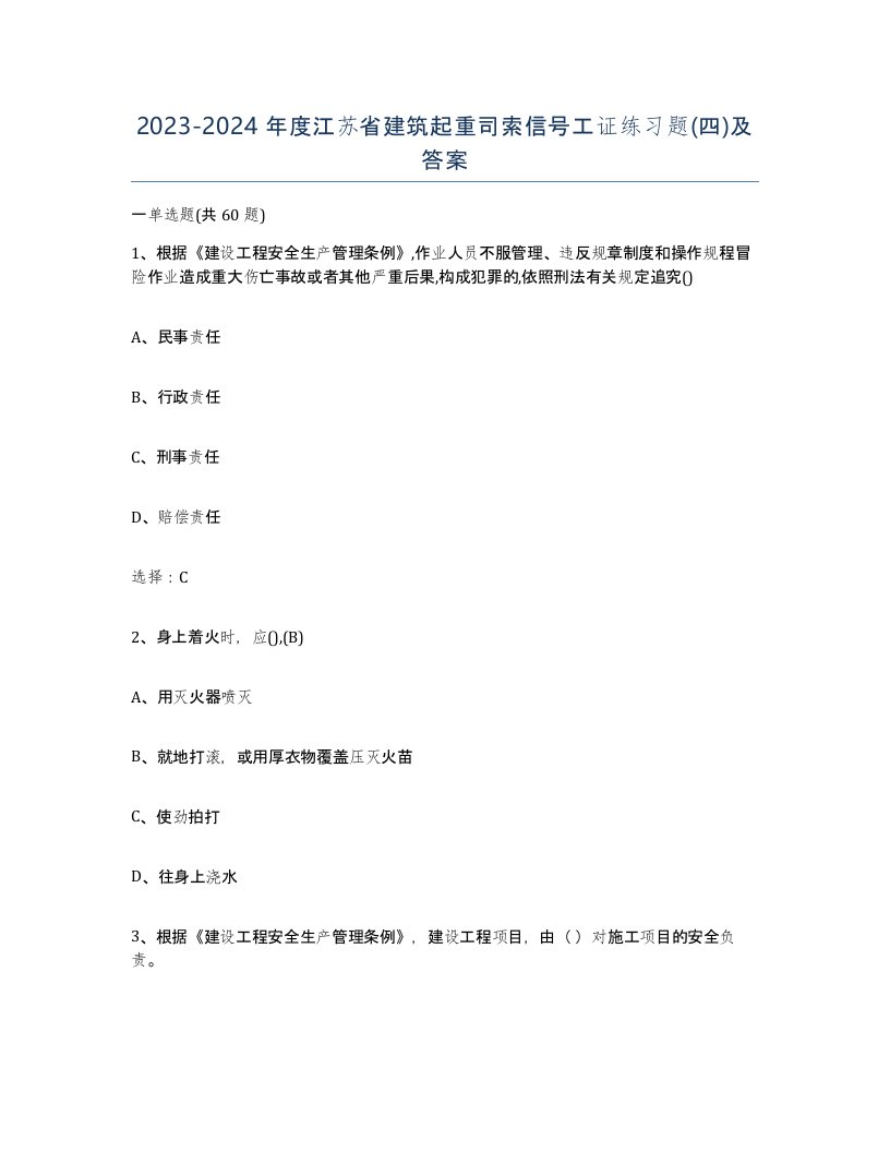 2023-2024年度江苏省建筑起重司索信号工证练习题四及答案