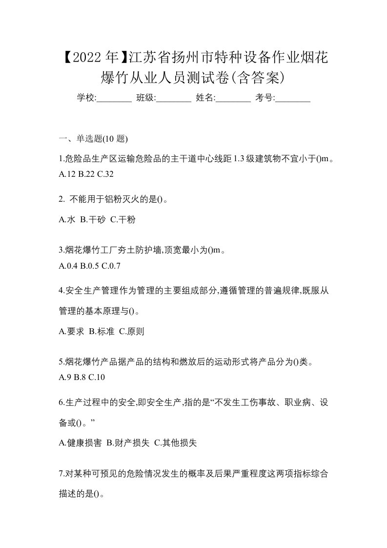 2022年江苏省扬州市特种设备作业烟花爆竹从业人员测试卷含答案