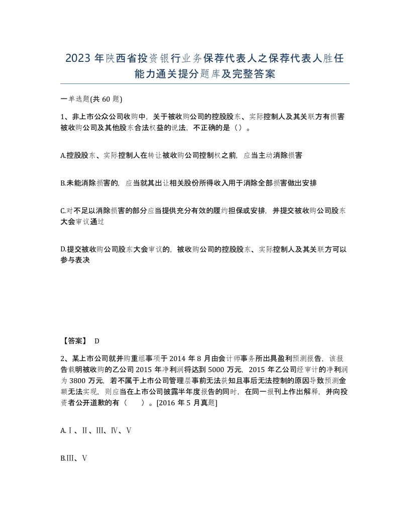 2023年陕西省投资银行业务保荐代表人之保荐代表人胜任能力通关提分题库及完整答案