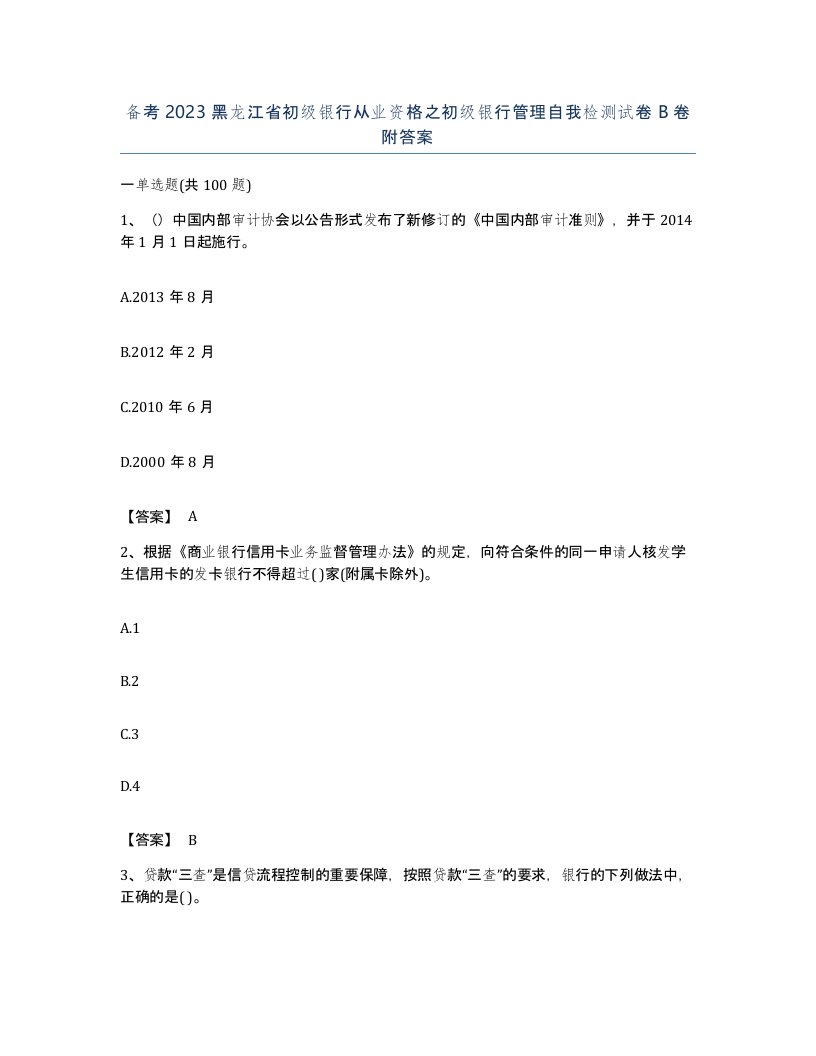 备考2023黑龙江省初级银行从业资格之初级银行管理自我检测试卷B卷附答案