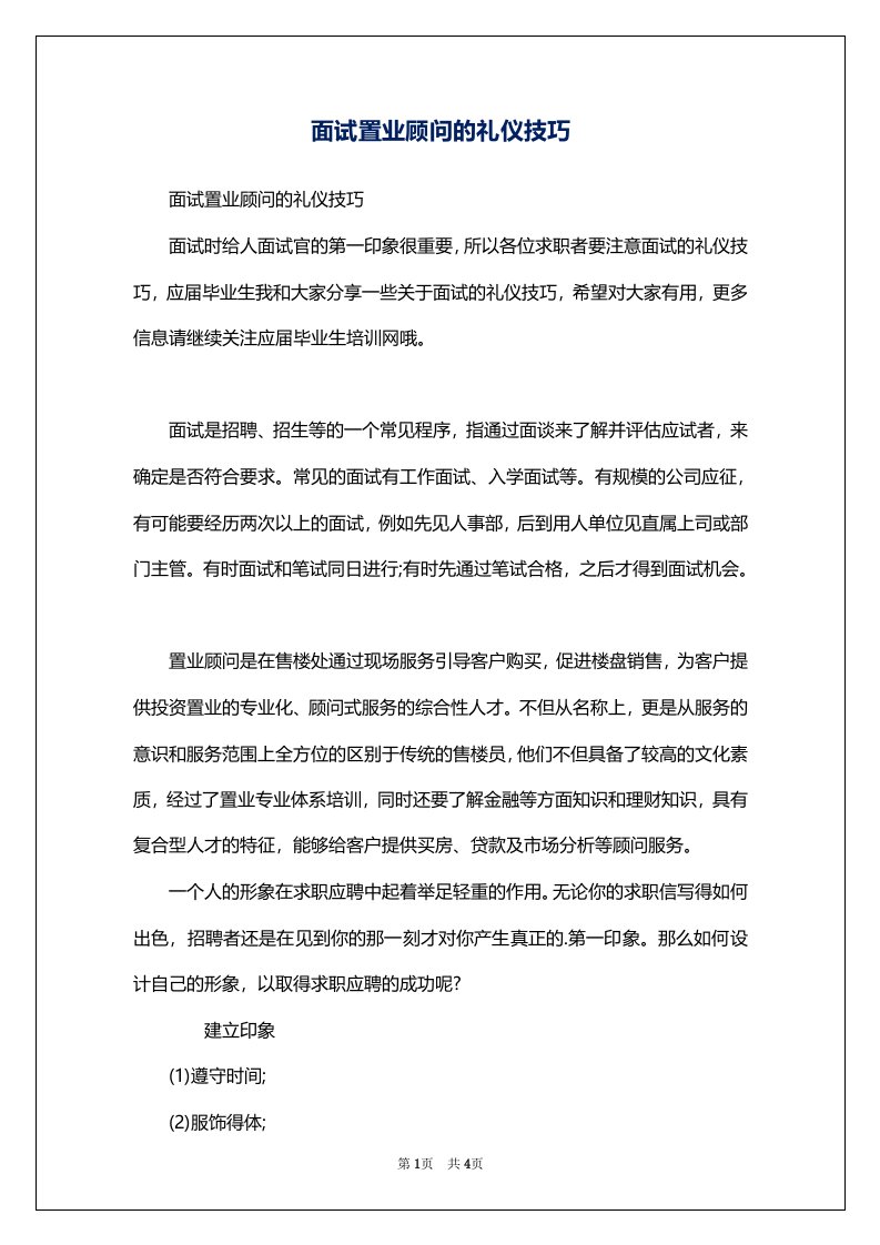 面试置业顾问的礼仪技巧