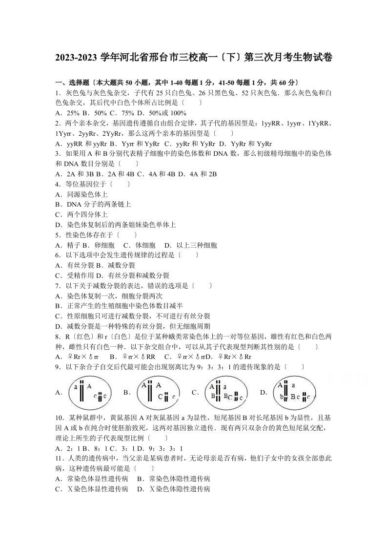 推荐下载-河北省邢台市三校2023学年高一下学期第三次月考生物试卷-含解析