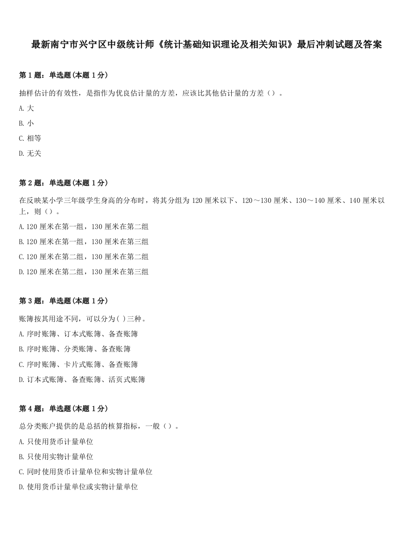 最新南宁市兴宁区中级统计师《统计基础知识理论及相关知识》最后冲刺试题及答案