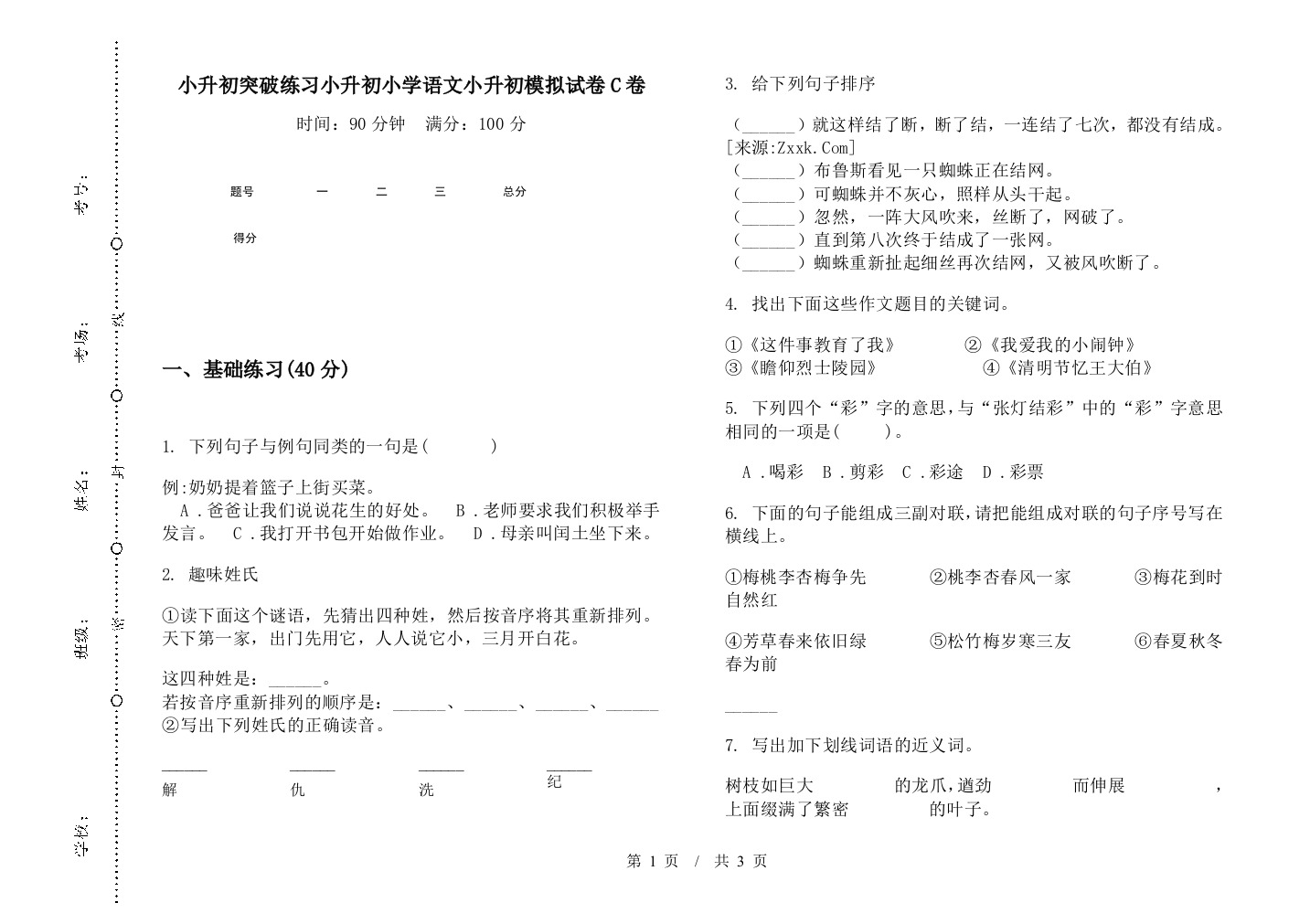 小升初突破练习小升初小学语文小升初模拟试卷C卷