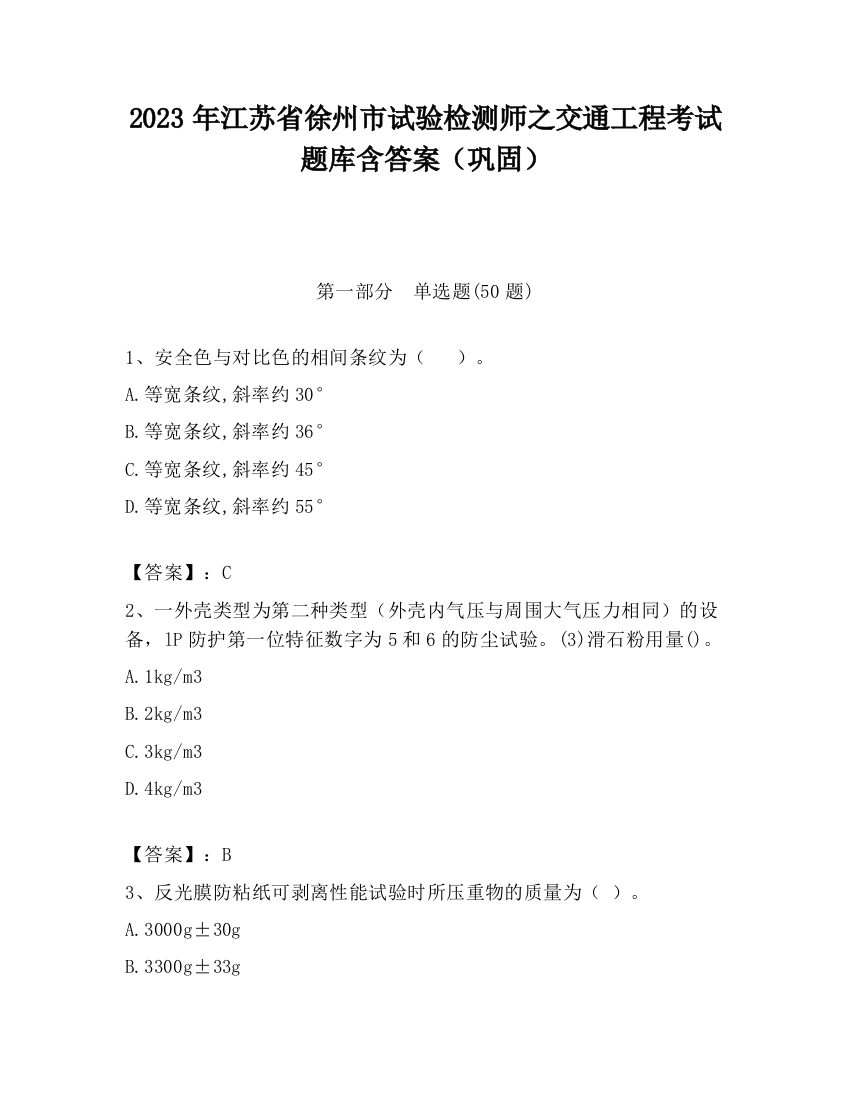 2023年江苏省徐州市试验检测师之交通工程考试题库含答案（巩固）