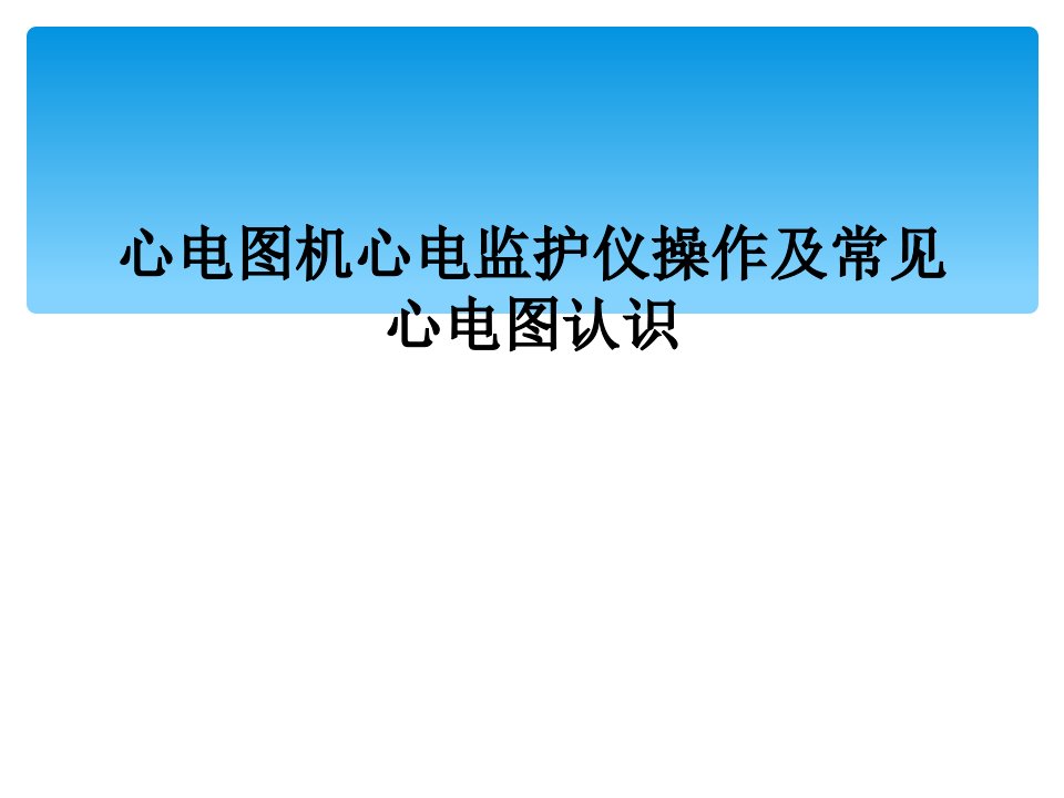 心电图机心电监护仪操作及常见心电图认识