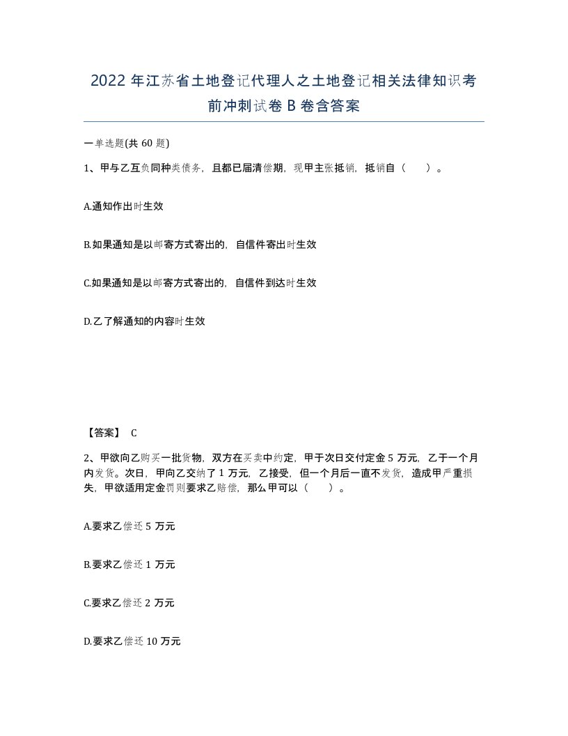 2022年江苏省土地登记代理人之土地登记相关法律知识考前冲刺试卷B卷含答案