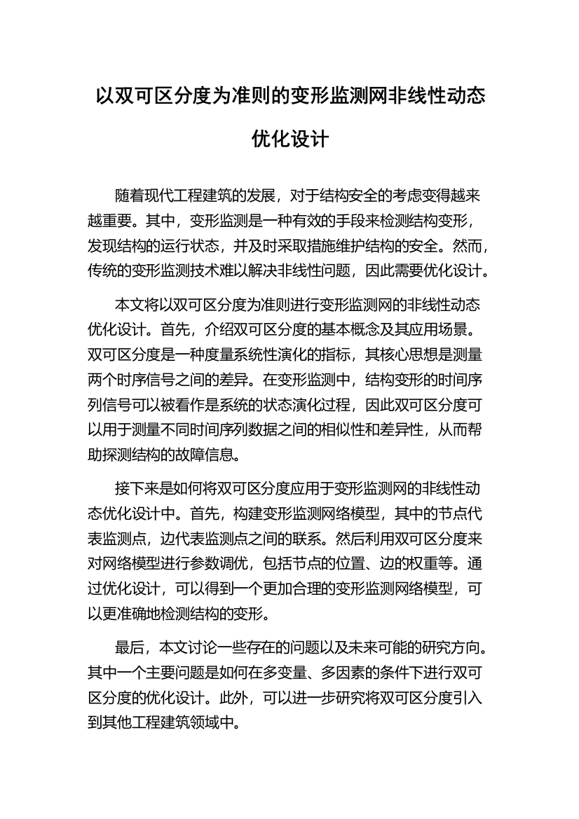 以双可区分度为准则的变形监测网非线性动态优化设计