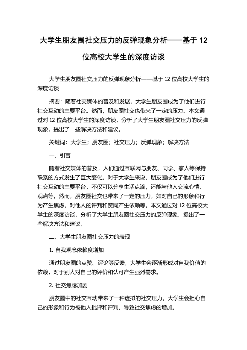 大学生朋友圈社交压力的反弹现象分析——基于12位高校大学生的深度访谈