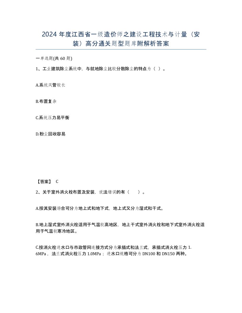 2024年度江西省一级造价师之建设工程技术与计量安装高分通关题型题库附解析答案