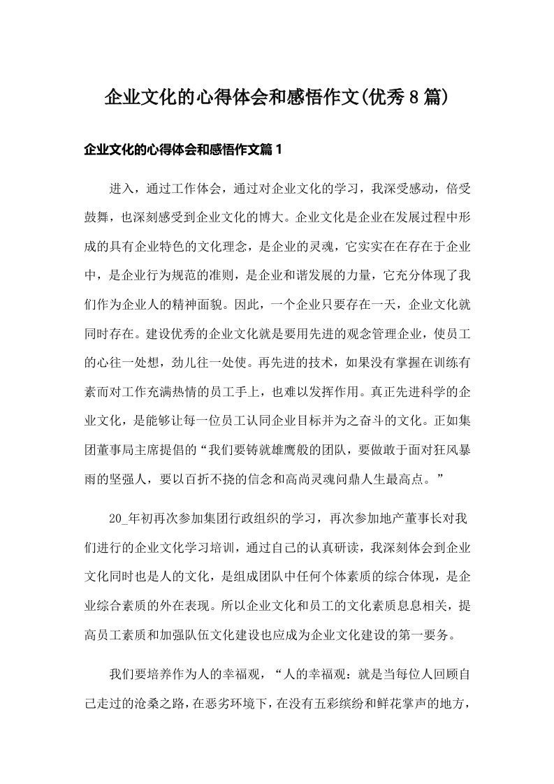 企业文化的心得体会和感悟作文(优秀8篇)