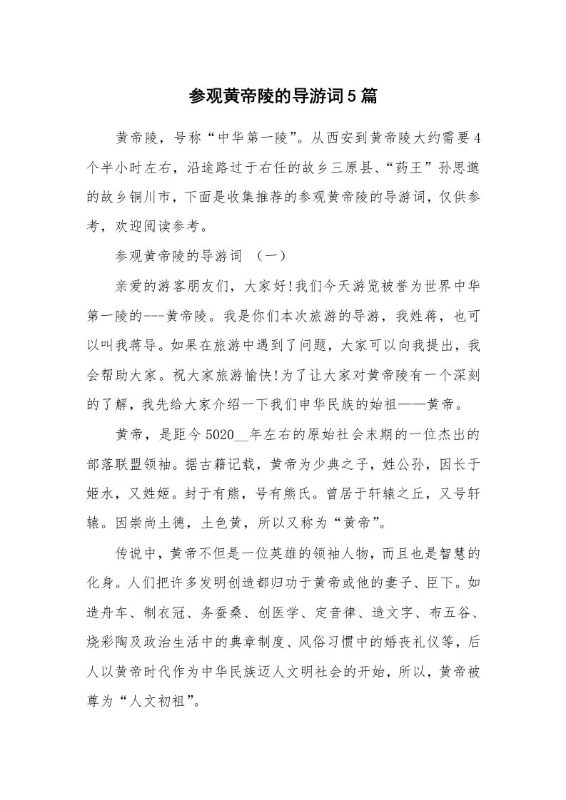 参观黄帝陵的导游词5篇