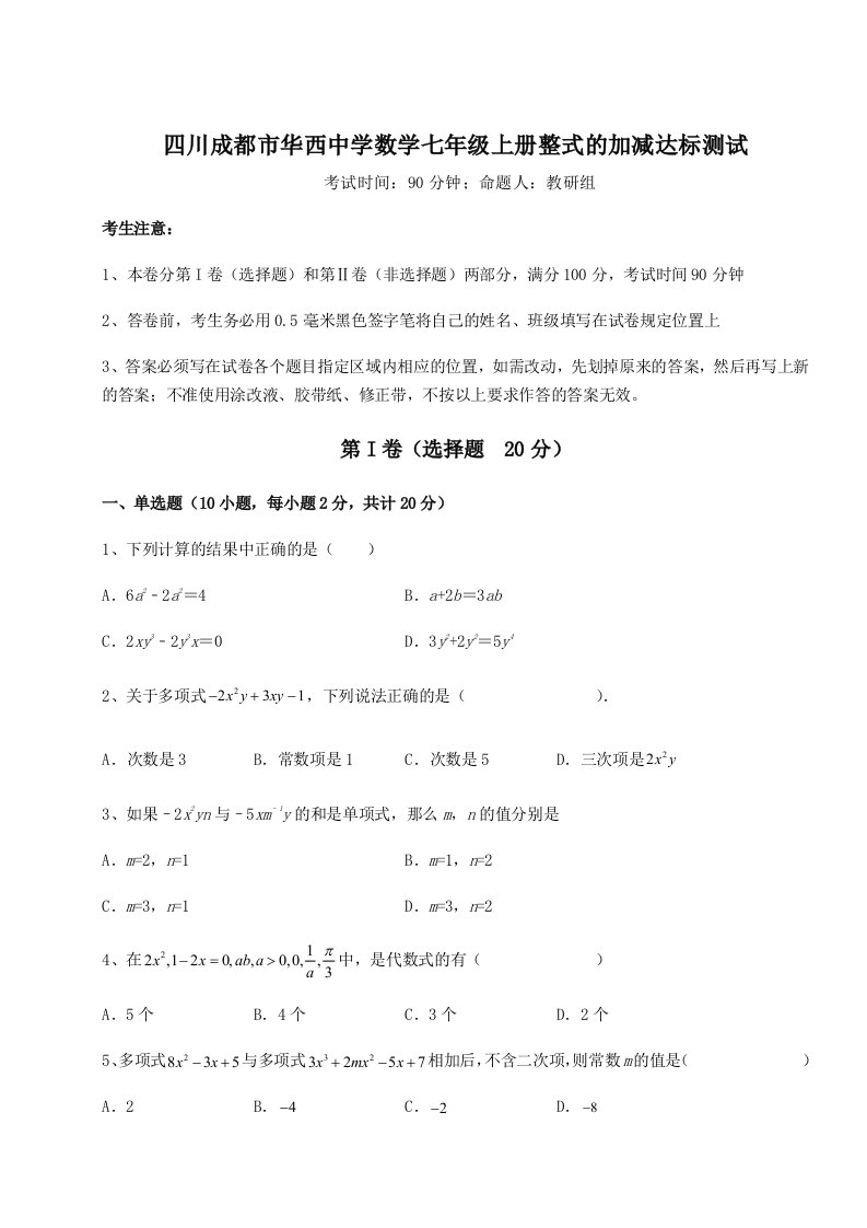 精品解析：四川成都市华西中学数学七年级上册整式的加减达标测试试题（含详细解析）