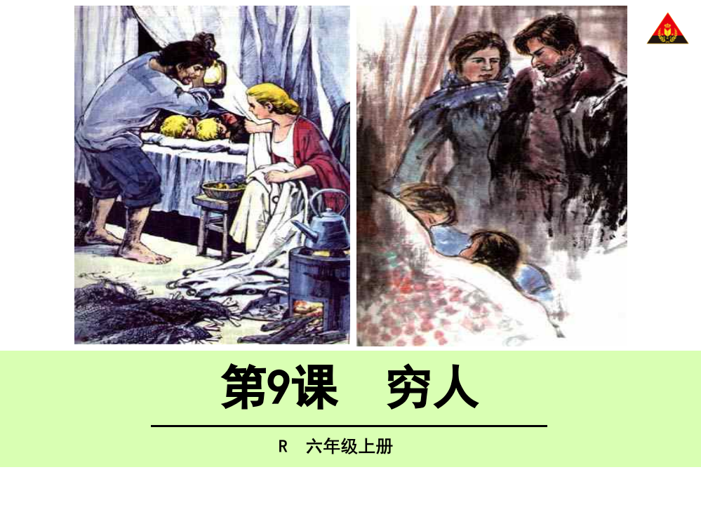 9《穷人》课件（郭友才）