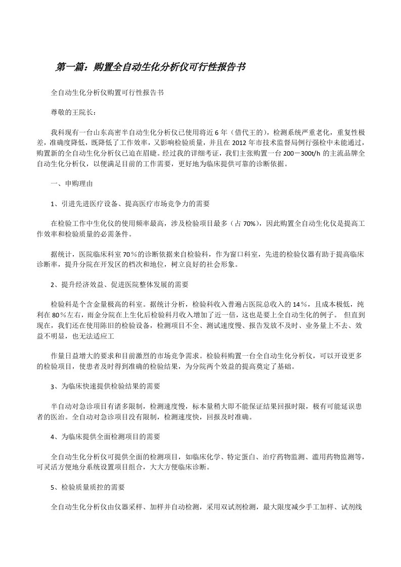 购置全自动生化分析仪可行性报告书[修改版]