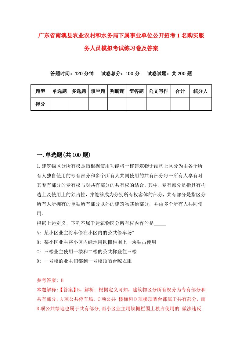 广东省南澳县农业农村和水务局下属事业单位公开招考1名购买服务人员模拟考试练习卷及答案9