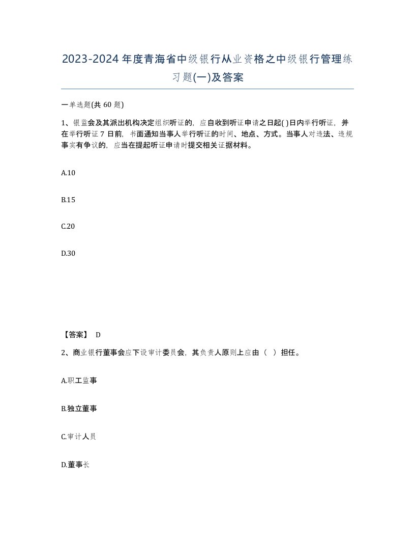 2023-2024年度青海省中级银行从业资格之中级银行管理练习题一及答案