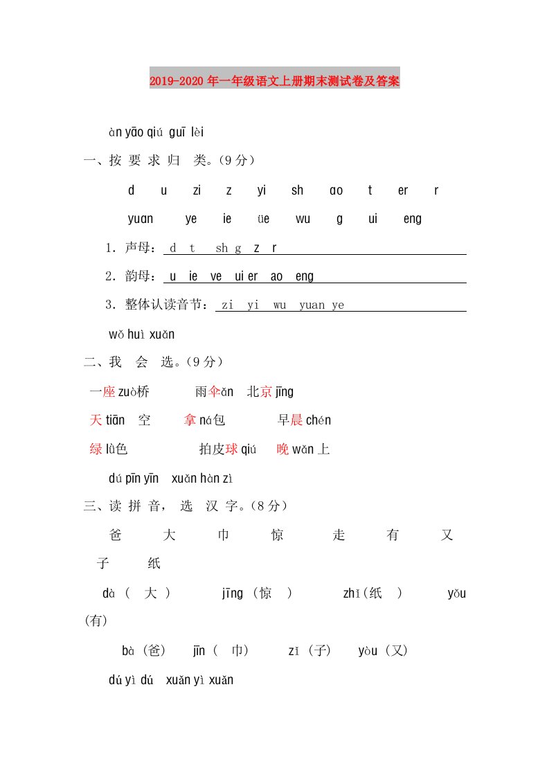 2019-2020年一年级语文上册期末测试卷及答案