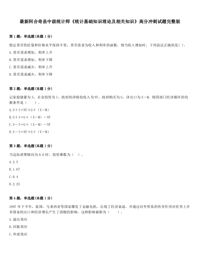 最新阿合奇县中级统计师《统计基础知识理论及相关知识》高分冲刺试题完整版