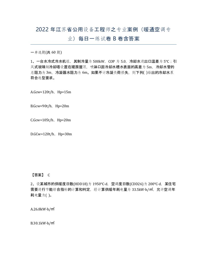 2022年江苏省公用设备工程师之专业案例暖通空调专业每日一练试卷B卷含答案