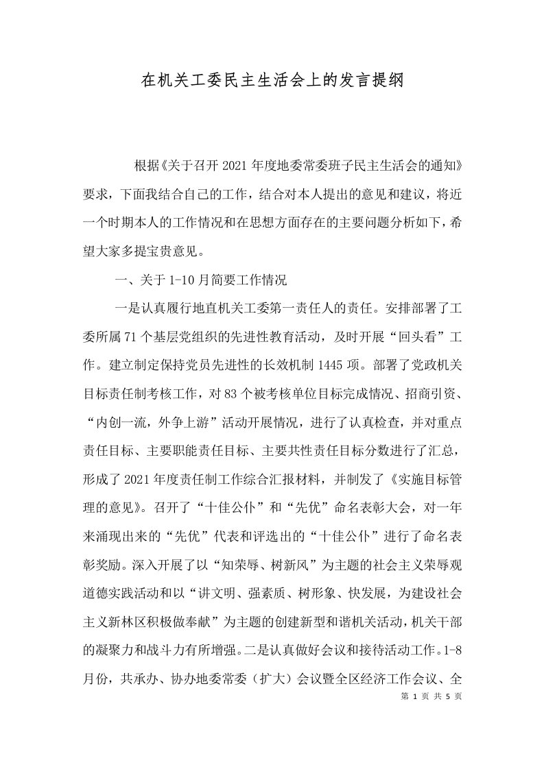 在机关工委民主生活会上的发言提纲（三）