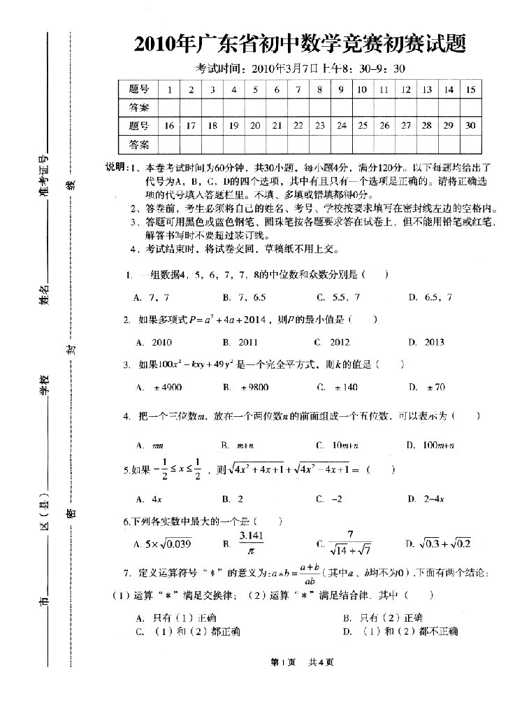 广东省初中数学竞赛初赛试题及答案