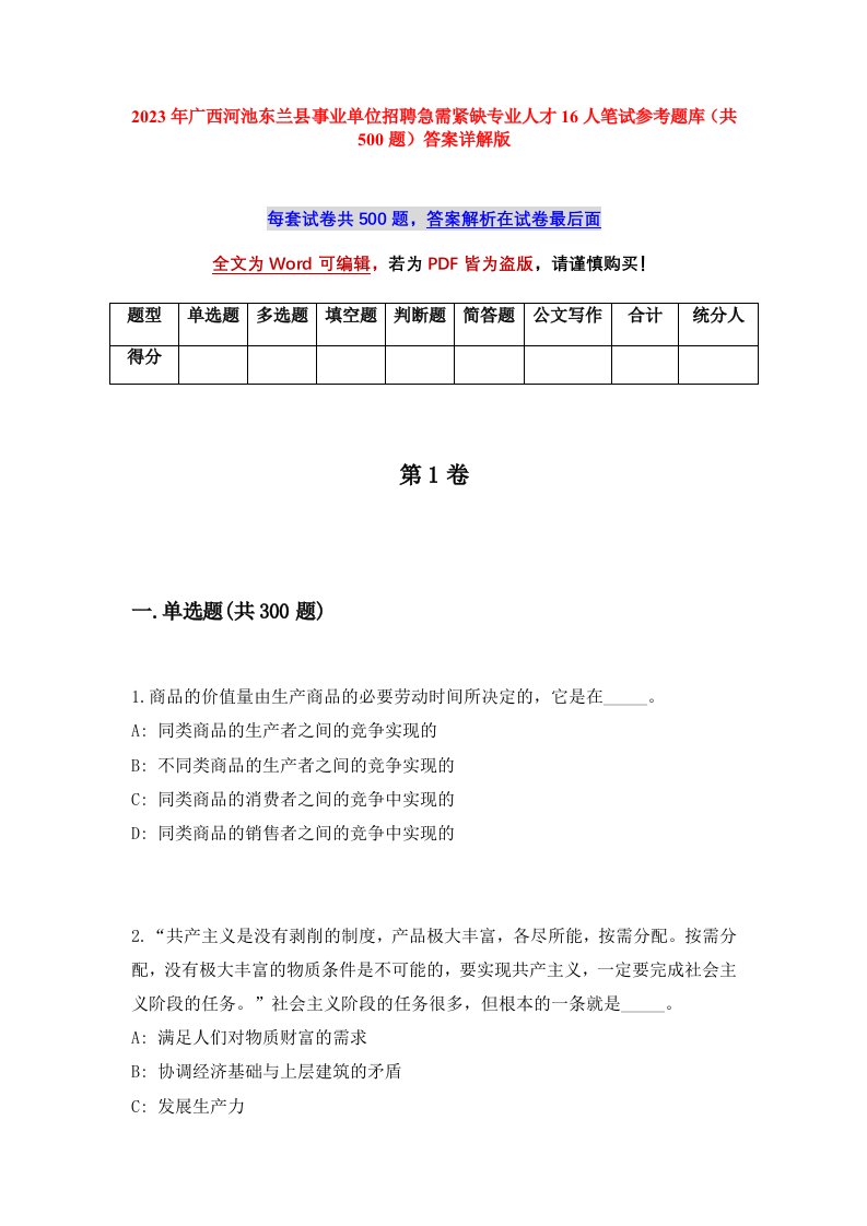 2023年广西河池东兰县事业单位招聘急需紧缺专业人才16人笔试参考题库共500题答案详解版