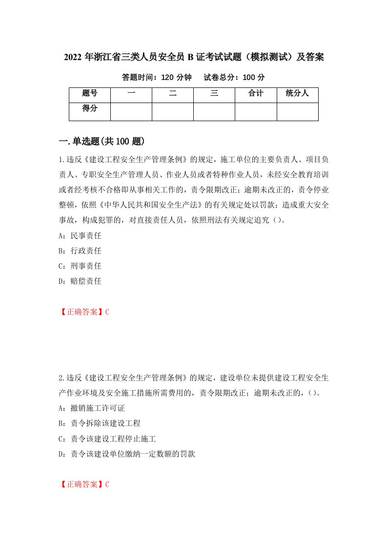 2022年浙江省三类人员安全员B证考试试题模拟测试及答案80