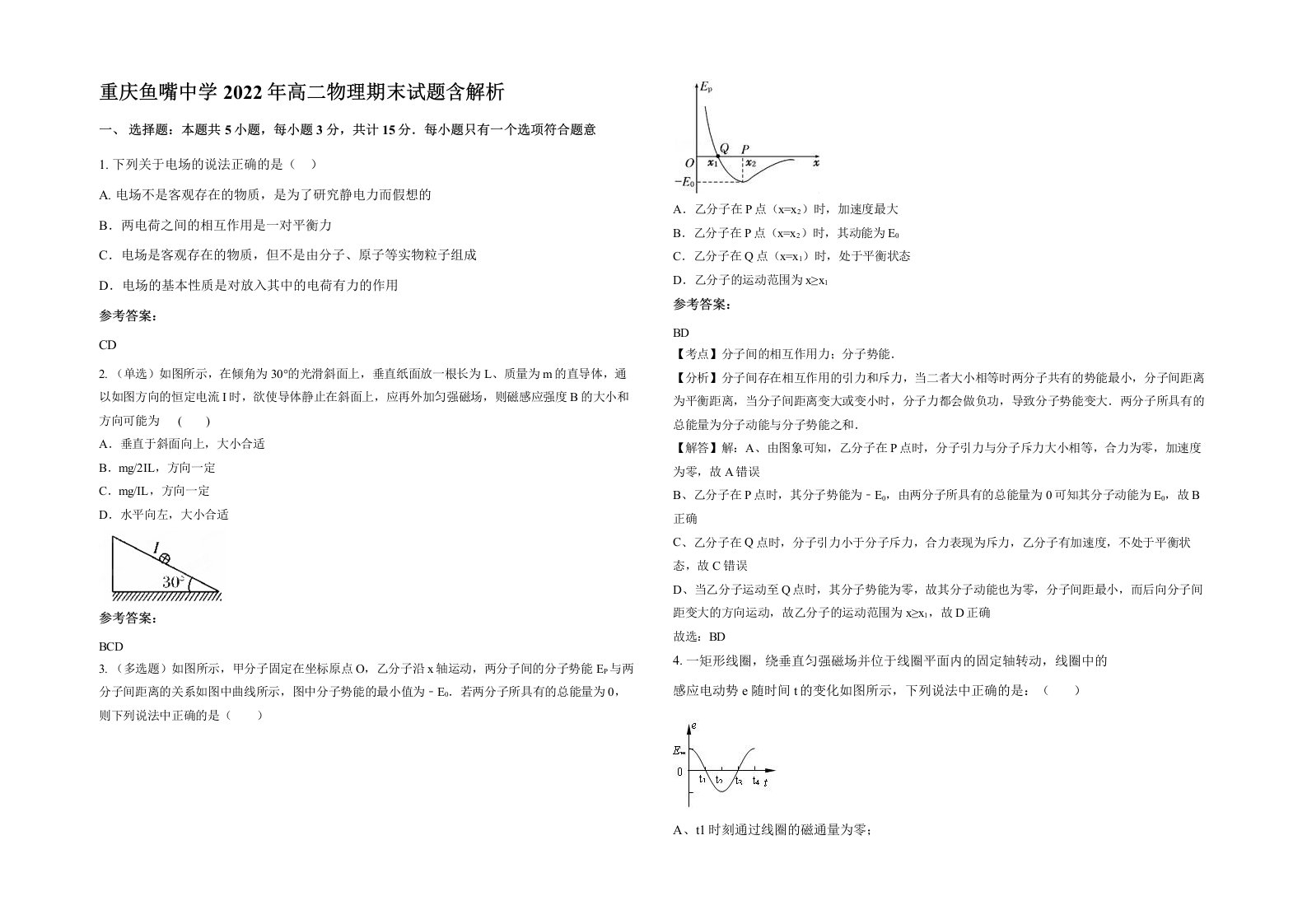 重庆鱼嘴中学2022年高二物理期末试题含解析