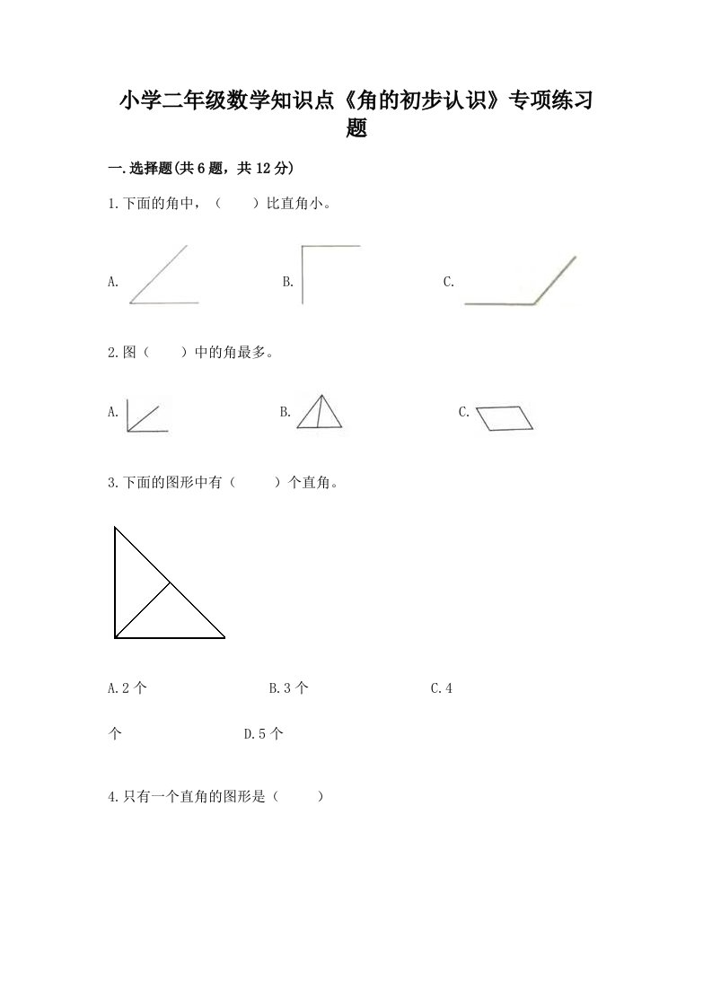 小学二年级数学知识点《角的初步认识》专项练习题附答案（典型题）