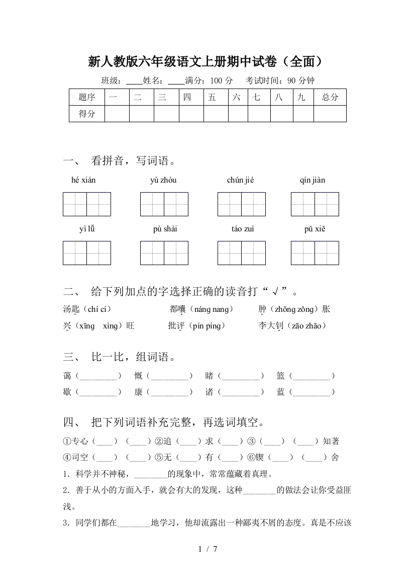 新人教版六年级语文上册期中试卷(全面)