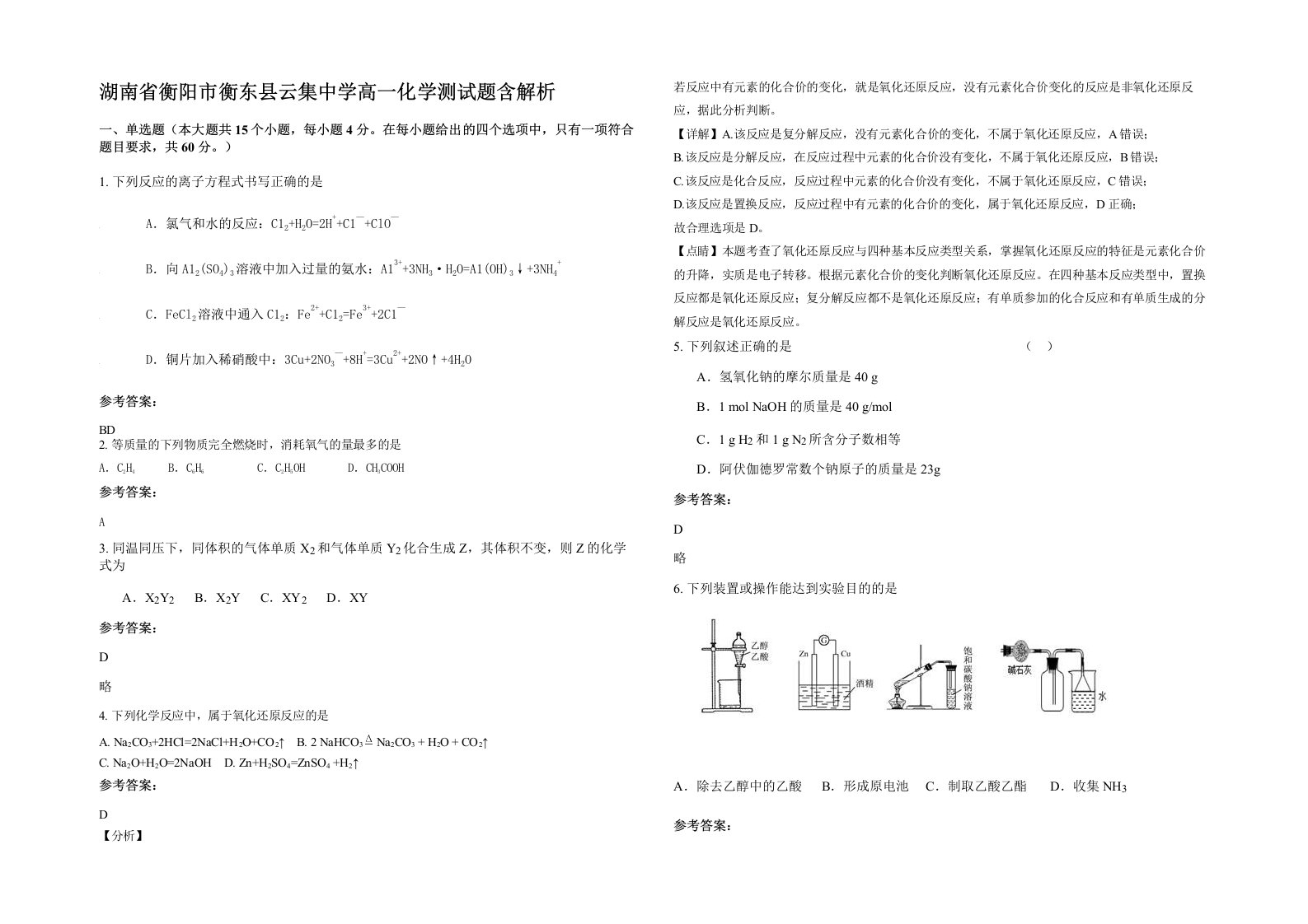 湖南省衡阳市衡东县云集中学高一化学测试题含解析