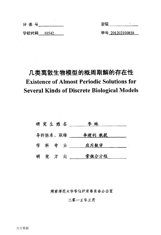 几类离散生物模型的概周期解的存在性-应用数学专业毕业论文