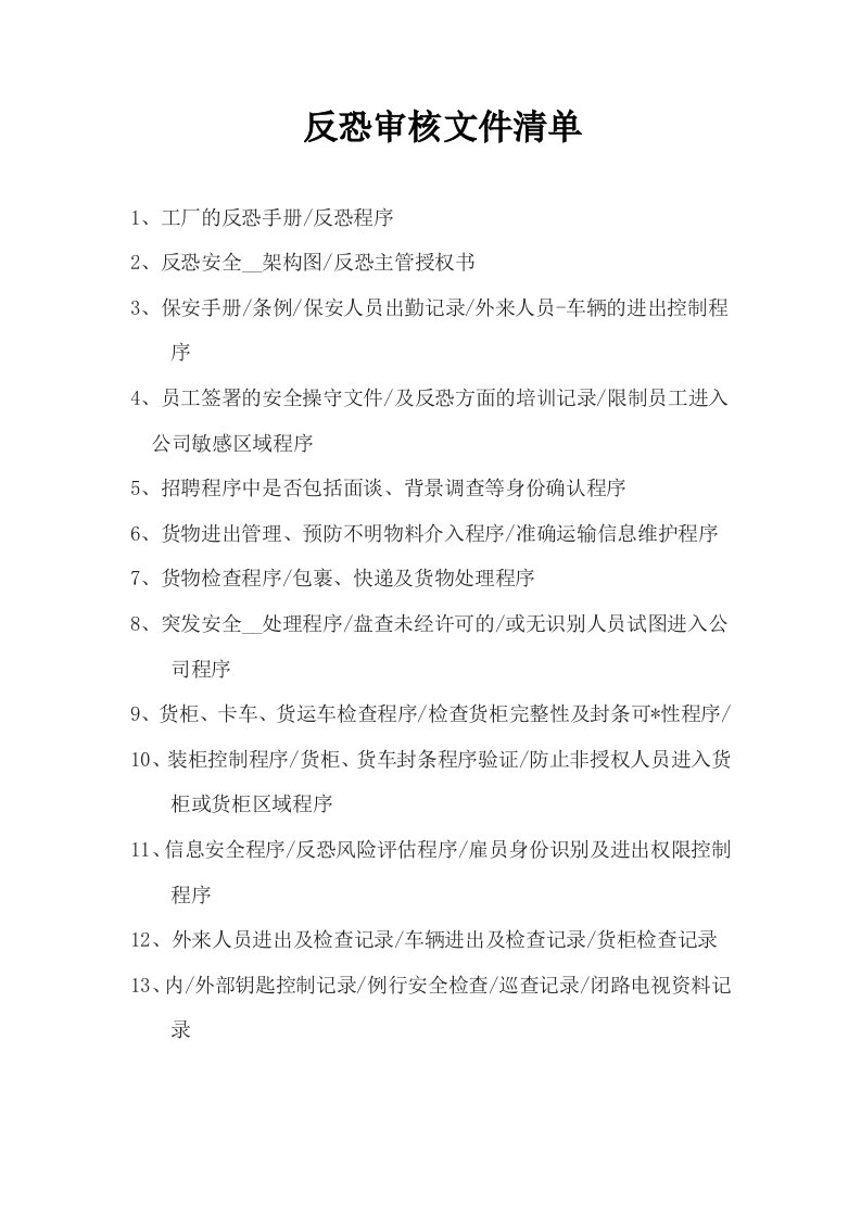 反恐文件审核清单(5)