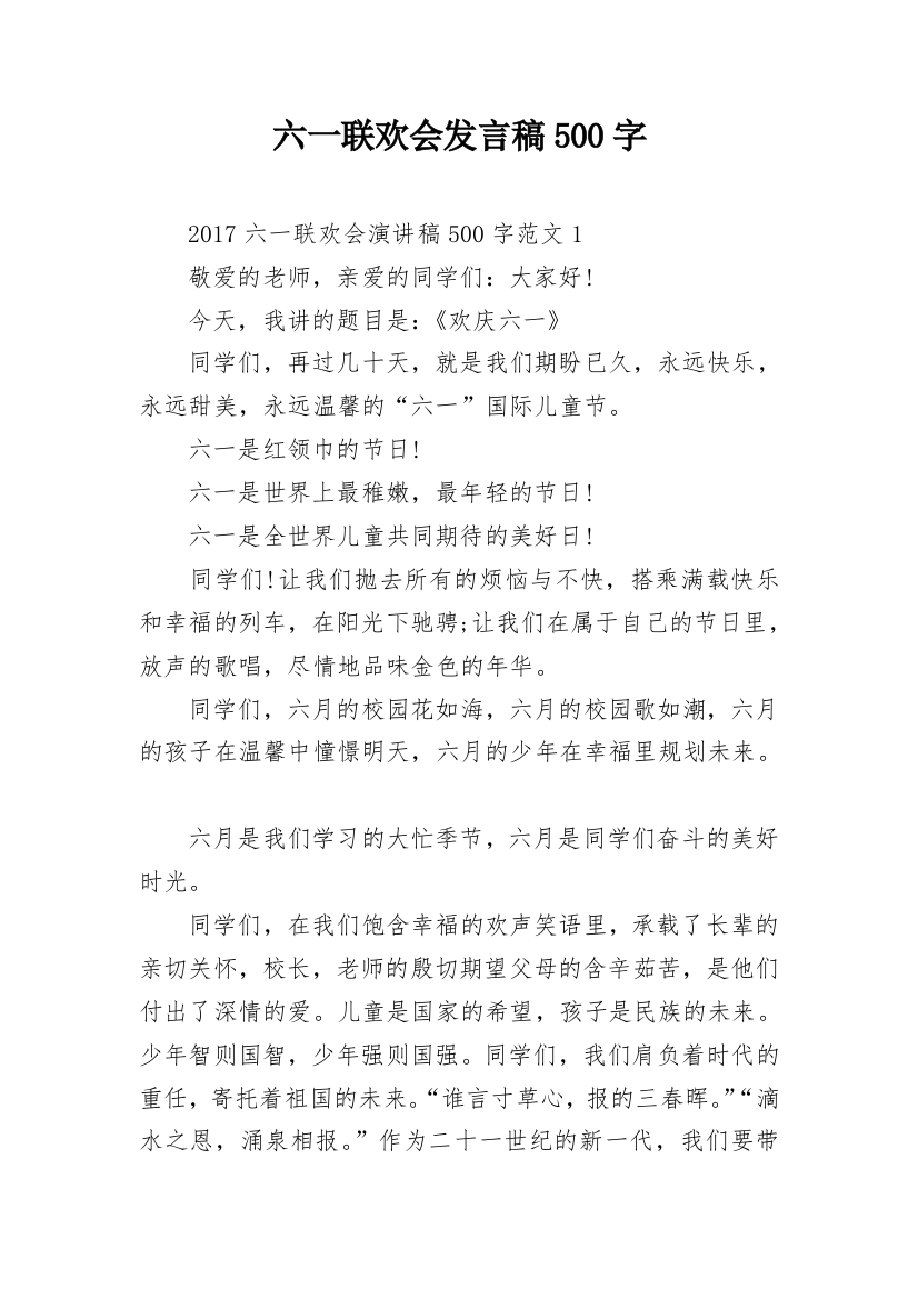 六一联欢会发言稿500字